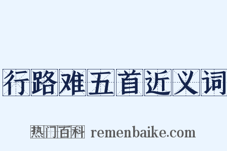 行路难五首近义词是什么意思的图片